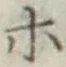 文字ホ