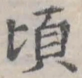 頃 위치 확인됨