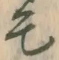 글자 毛