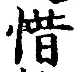 글자 惜