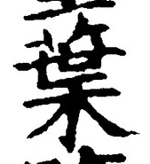 글자 葉