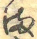 𛃅 위치 확인됨