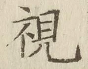 글자 視