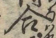 位置定マレル合