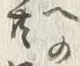 글자 突