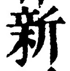 글자 新