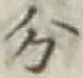 글자 分