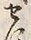 Character せ