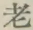 글자 老