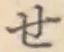 字せ