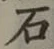 글자 石