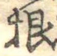 根 위치 확인됨