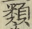 글자 類