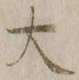 字大
