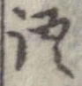 位置 確認된 語