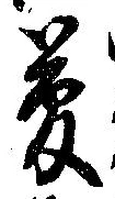 夢 위치 확인됨