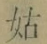 Chữ 姑