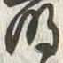 글자 崩