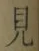 文字見