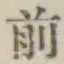 글자 前