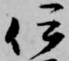 位置定マレル伊
