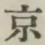 글자 京