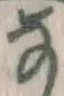 Chữ な