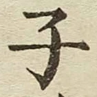 글자 子
