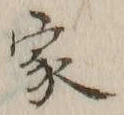 글자 家