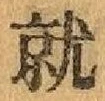 글자 就