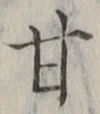 Character 甘