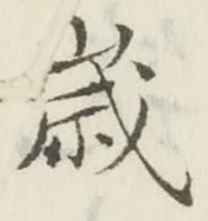 글자 歳