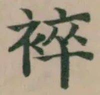 Đã định vị 䘹