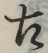 古 위치 확인됨