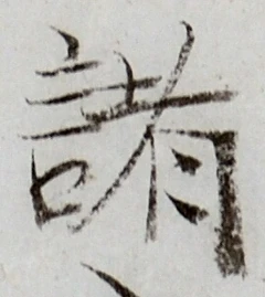 글자 諸