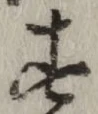 글자 す