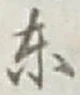 글자 東