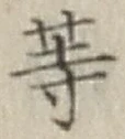 글자 等