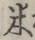 已定位米