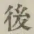 글자 後