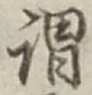 글자 謂