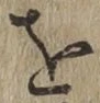 글자 を
