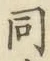 글자 同
