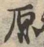 原 위치 확인됨