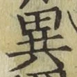 文字異