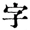 “字”字
