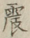 글자 震