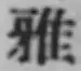 글자 雅