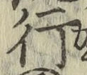 글자 行