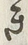 “き”字